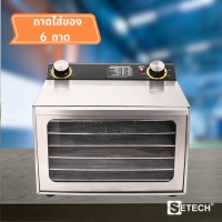 เครื่องอบผลไม้แห้ง SETECH รุ่น MD-1 