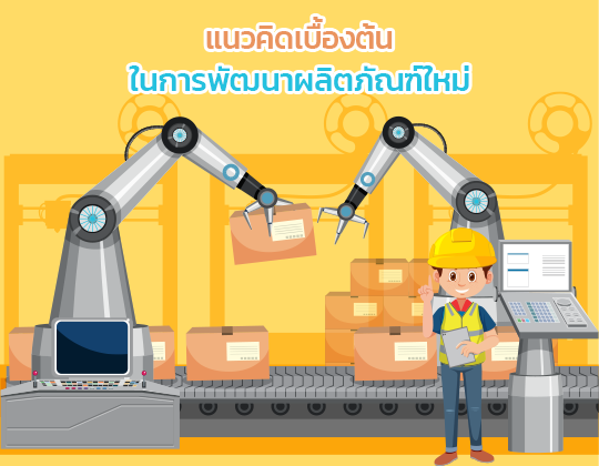 แนวคิดเบื้องต้นในการพัฒนาผลิตภัณฑ์ใหม่