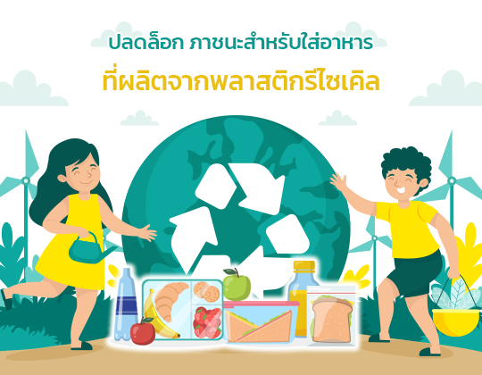 ปลดล็อก ภาชนะสำหรับใส่อาหารที่ผลิตจากพลาสติกรีไซเคิล