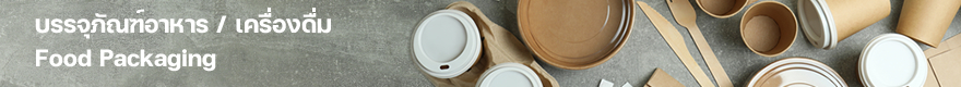 บรรจุภัณฑ์อาหาร/เครื่องดื่ม
