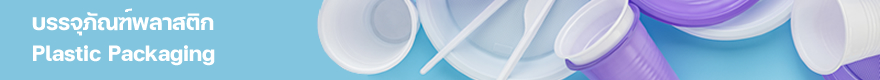 บรรจุภัณฑ์พลาสติก
