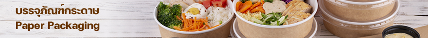 บรรจุภัณฑ์กระดาษ