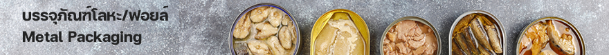 บรรจุภัณฑ์โลหะ/แก้ว