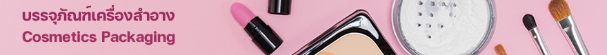 บรรจุภัณฑ์เครื่องสำอาง