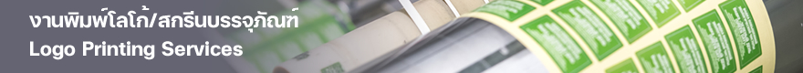 งานพิมพ์โลโก้/สกรีนบรรจุภัณฑ์
