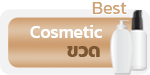 ขวดเครื่องสำอาง cosmetic